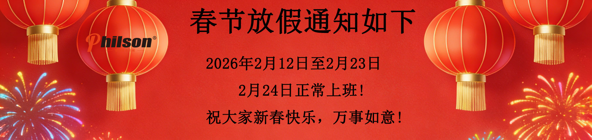 菲尔森智能装备春节放假通知